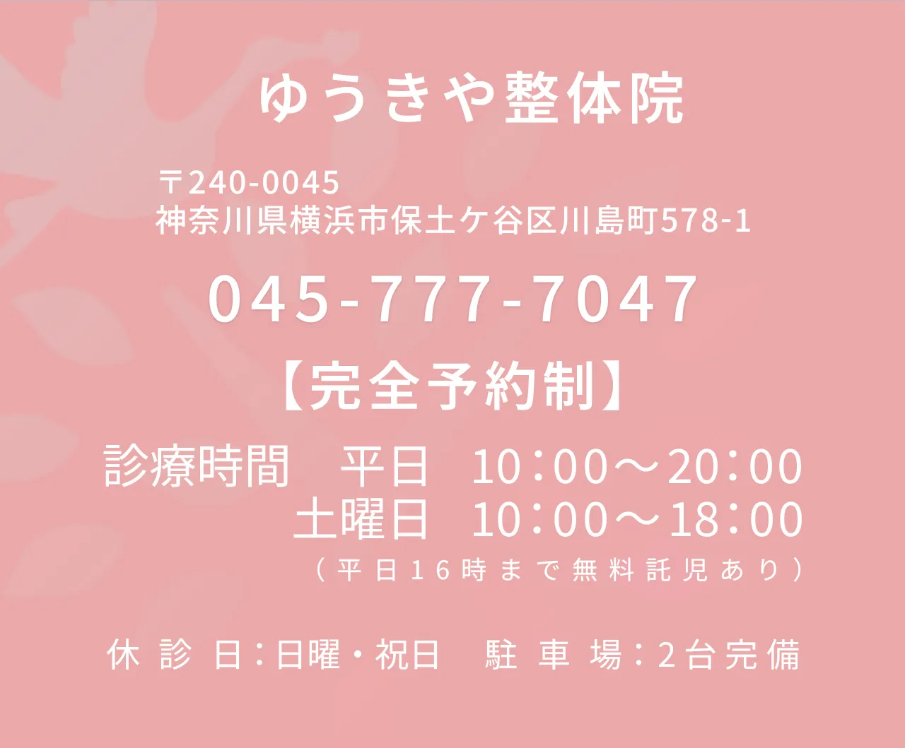 横浜市保土ヶ谷区の整体院　ダイエット専門整体院ゆうきや 店舗情報と電話番号のご案内
